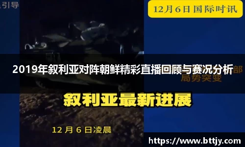 2019年叙利亚对阵朝鲜精彩直播回顾与赛况分析