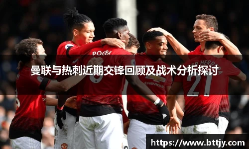 曼联与热刺近期交锋回顾及战术分析探讨
