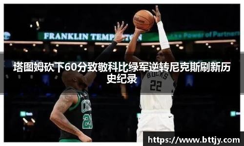 塔图姆砍下60分致敬科比绿军逆转尼克斯刷新历史纪录