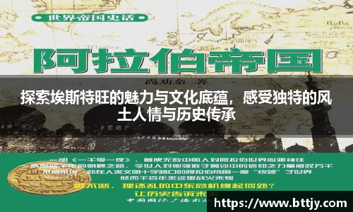 探索埃斯特旺的魅力与文化底蕴，感受独特的风土人情与历史传承