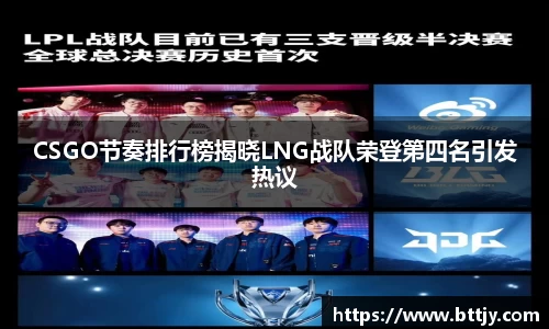 CSGO节奏排行榜揭晓LNG战队荣登第四名引发热议