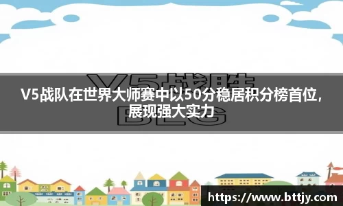 V5战队在世界大师赛中以50分稳居积分榜首位，展现强大实力