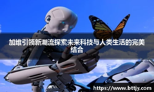 加维引领新潮流探索未来科技与人类生活的完美结合