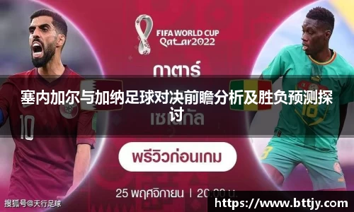 塞内加尔与加纳足球对决前瞻分析及胜负预测探讨