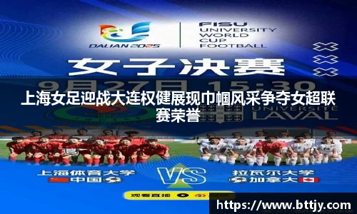 上海女足迎战大连权健展现巾帼风采争夺女超联赛荣誉
