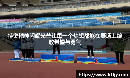 特奥精神闪耀光芒让每一个梦想都能在赛场上绽放希望与勇气