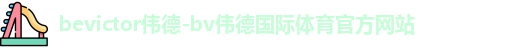 伟德体育